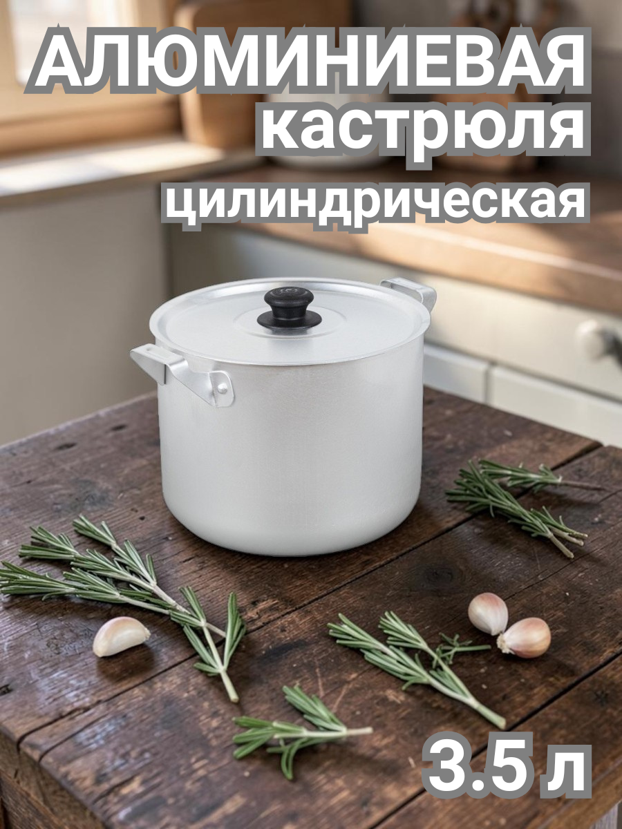 Кастрюля алюминиевая цилиндрическая 3,5 л ТМ Калитва